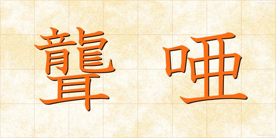 聾唖 (ろうあ)