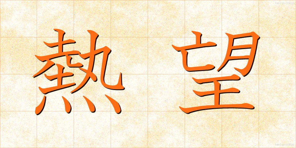 熱望 (ねつぼう)