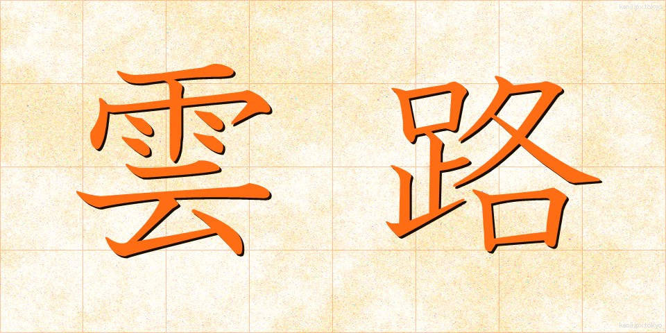 雲路 (うんろ)