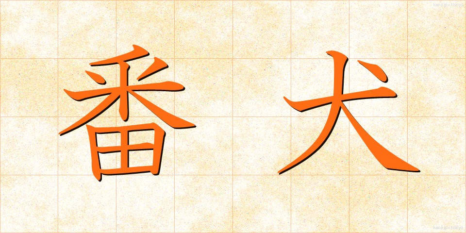 番犬 (ばんけん)