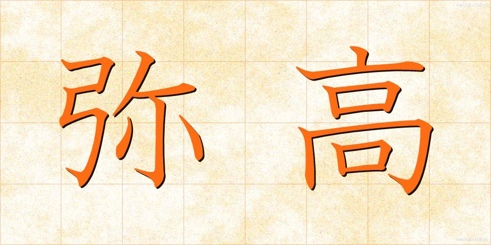 弥高 (やたか)