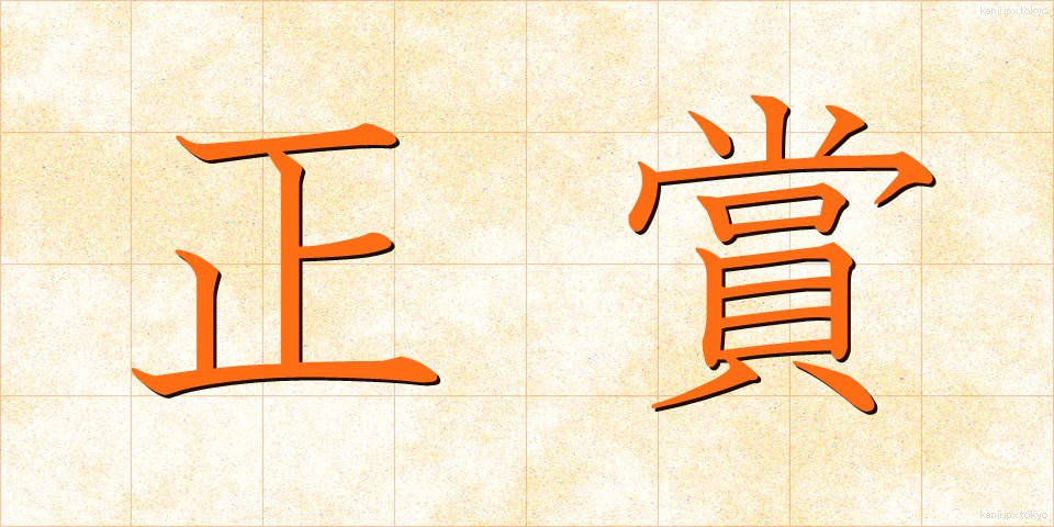 正賞 (せいしょう)