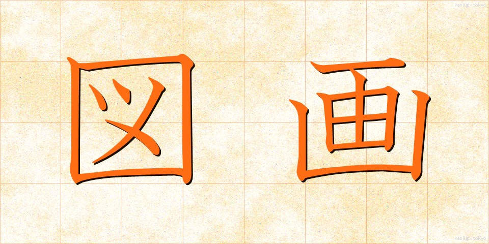図画 (ずが)