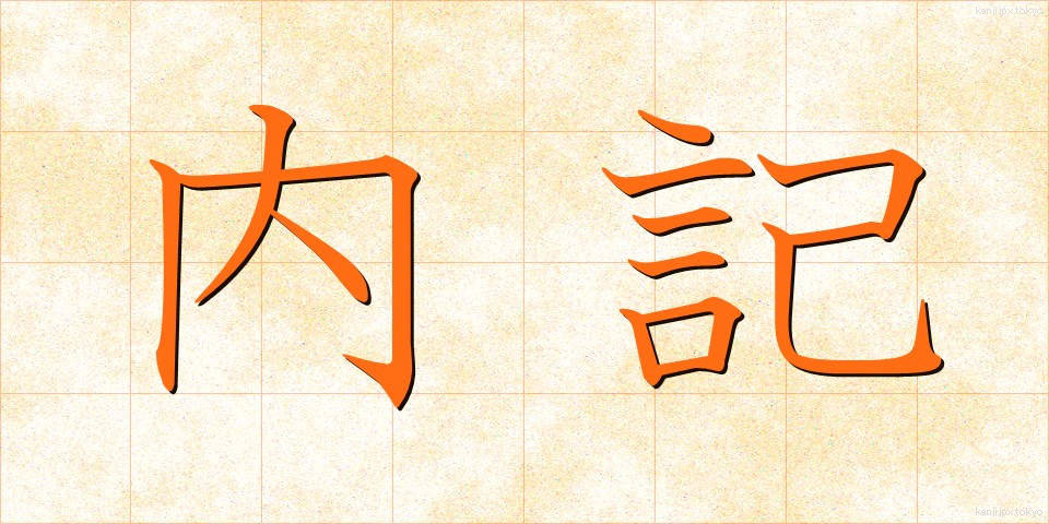 内記 (ないき)