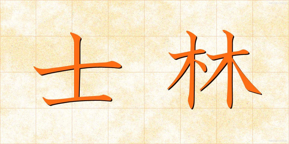 士林 (しりん)