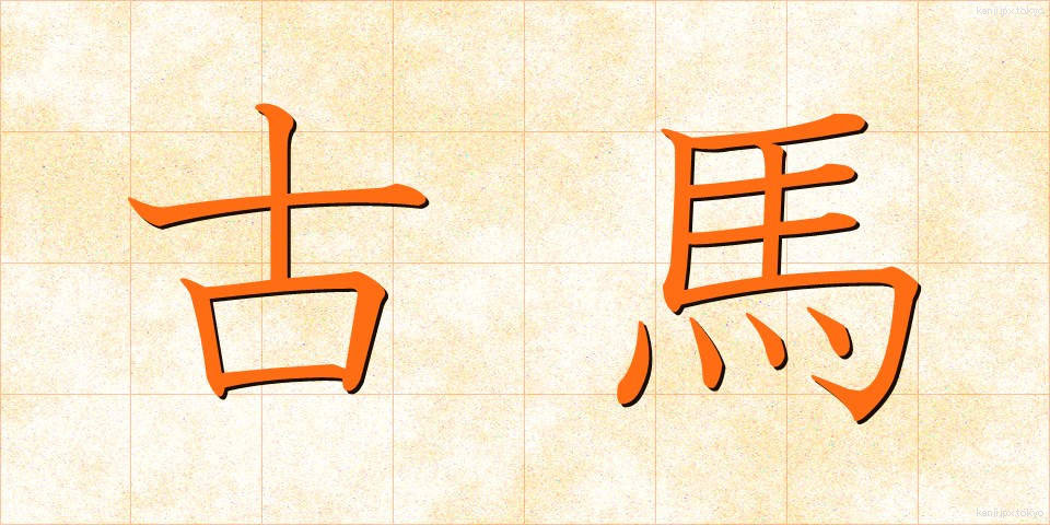 古馬 (こば)