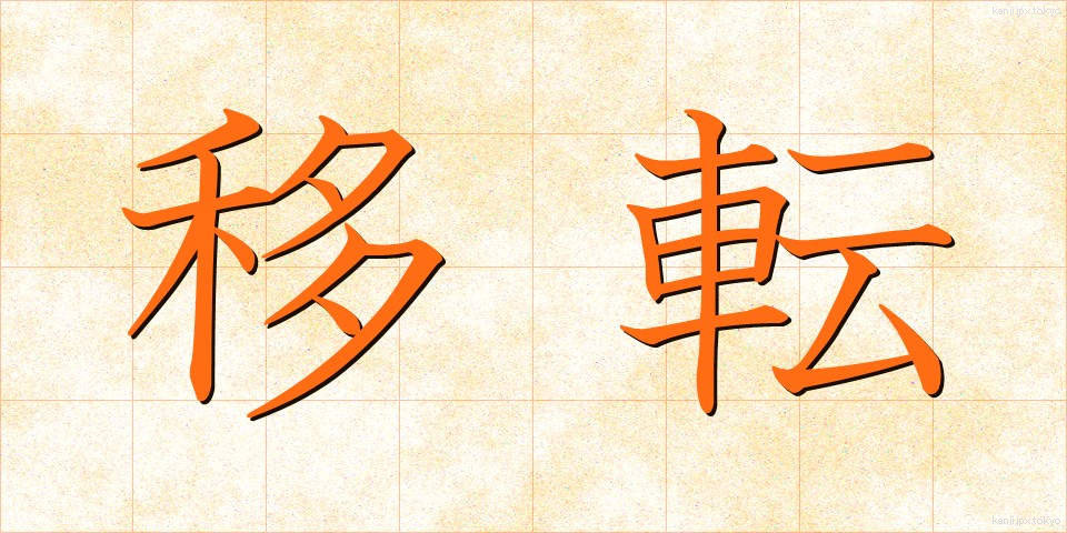 移転 (いてん)