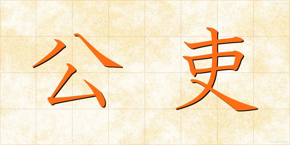 公吏 (こうり)