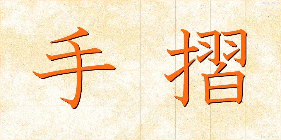手摺 (てすり)