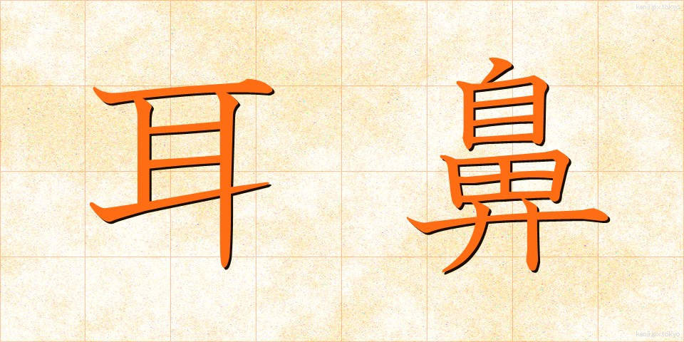 耳鼻 (じび)