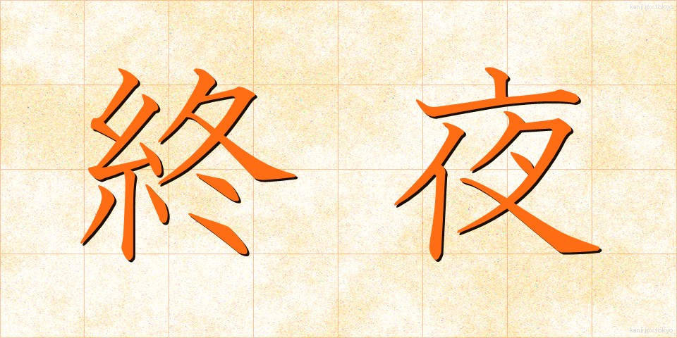 終夜 (しゅうや)