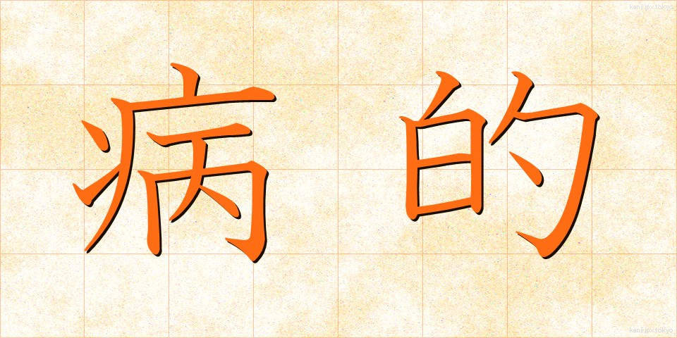 病的 (びょうてき)