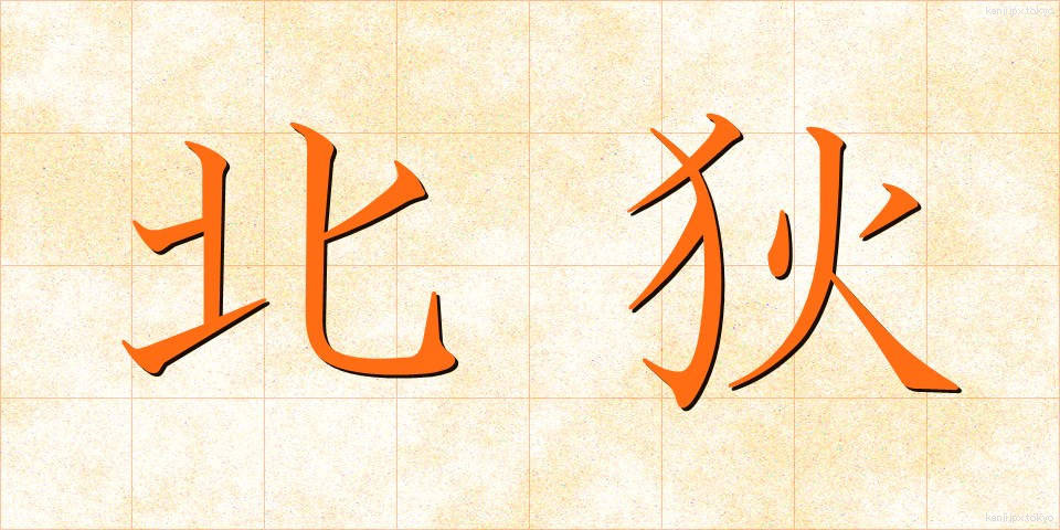 北狄 (ほくてき)