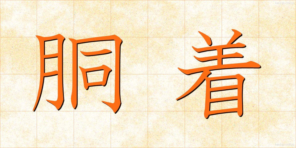 胴着 (どうぎ)
