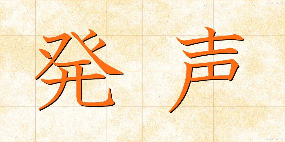 発声 (はっせい)