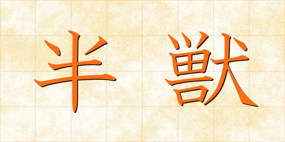 半獣 (はんじゅう)