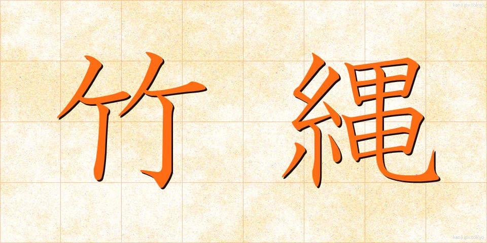 竹縄 (たけなわ)