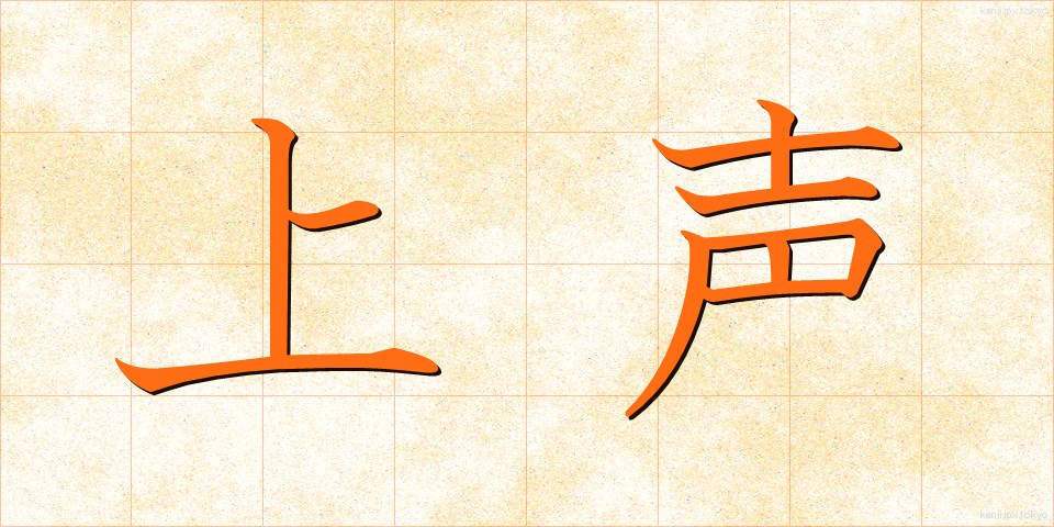 上声 (じょうせい)