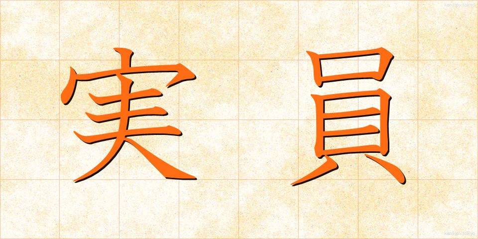 実員 (じついん)