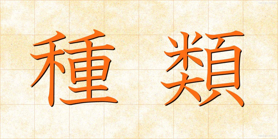 種類 (しゅるい)