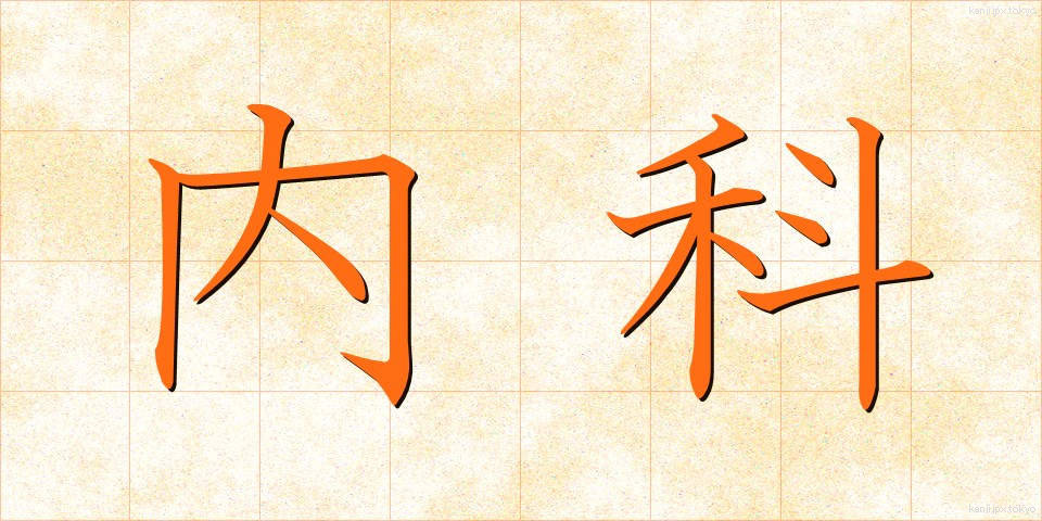 内科 (ないか)
