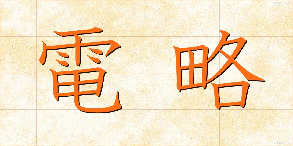 電略 (でんりゃく)