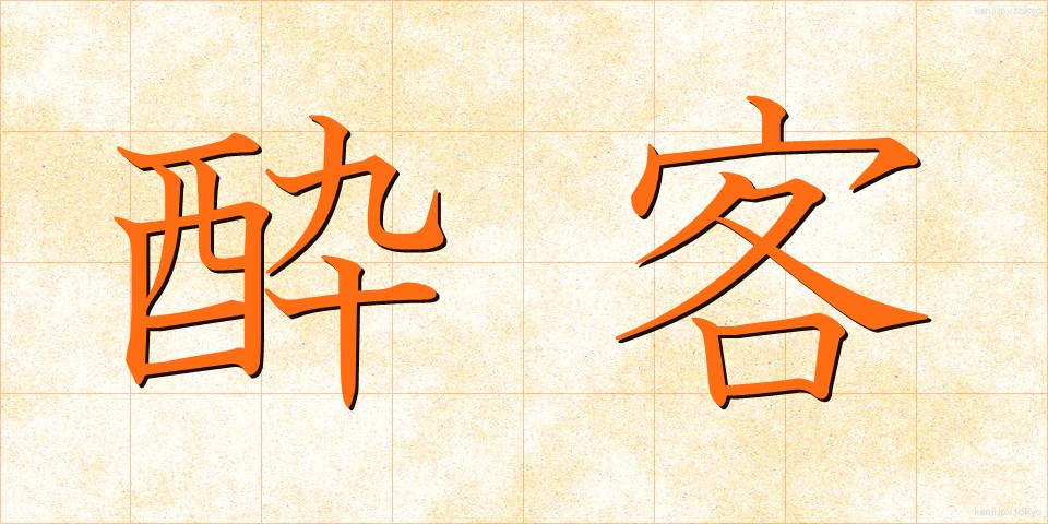 酔客 (すいかく)