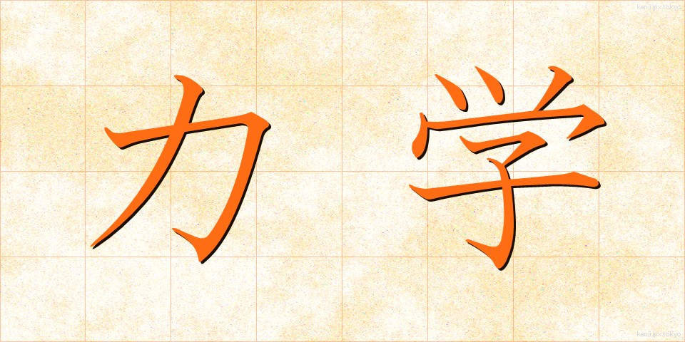 力学 (りきがく)