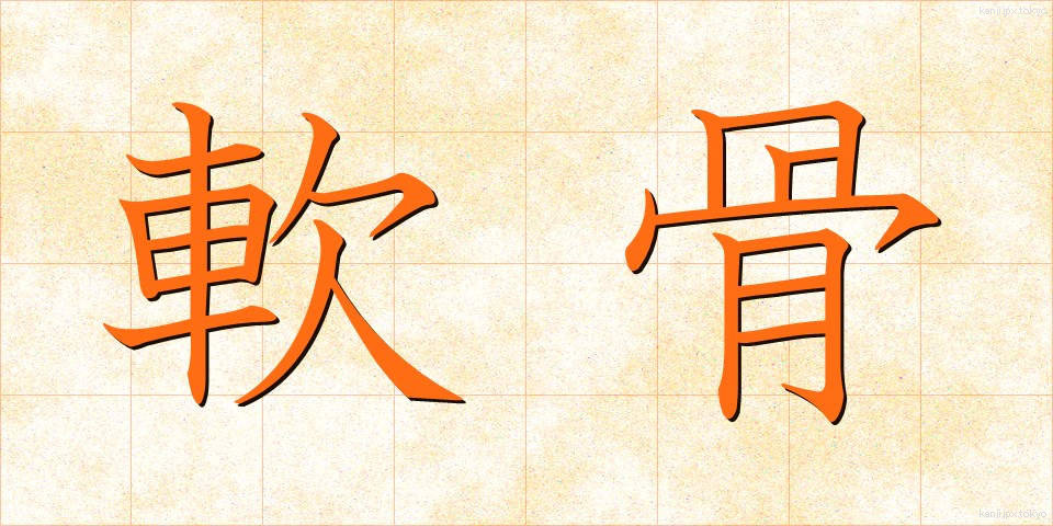 軟骨 (なんこつ)