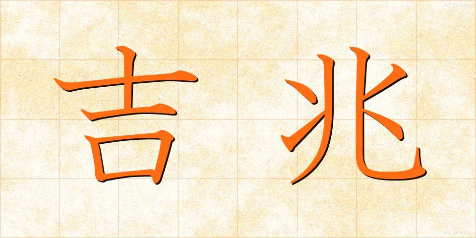 吉兆 (きっちょう)