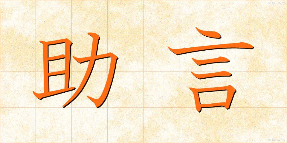 助言 (じょげん)