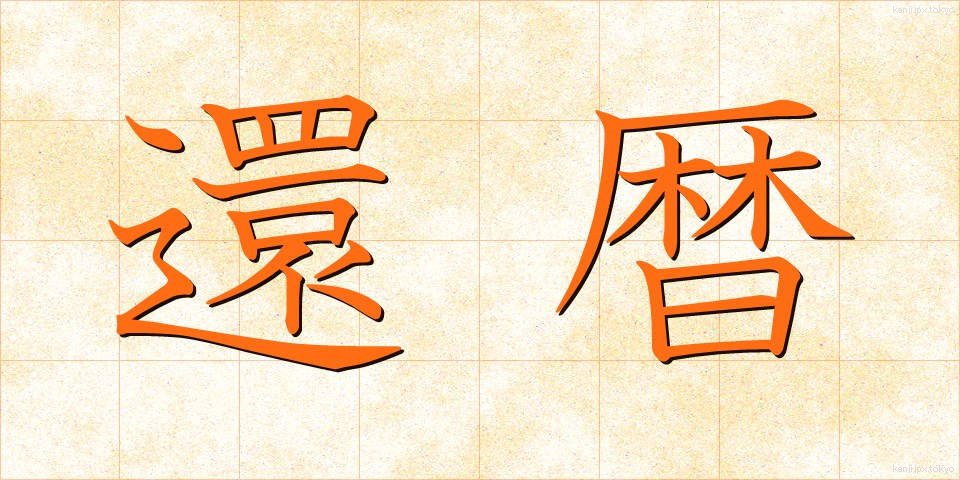 還暦 (かんれき)