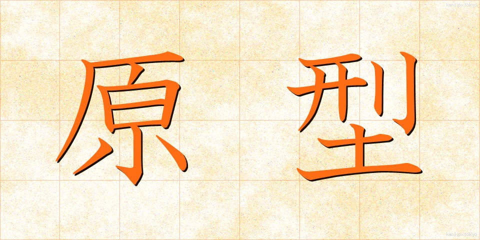 原型 (げんけい)