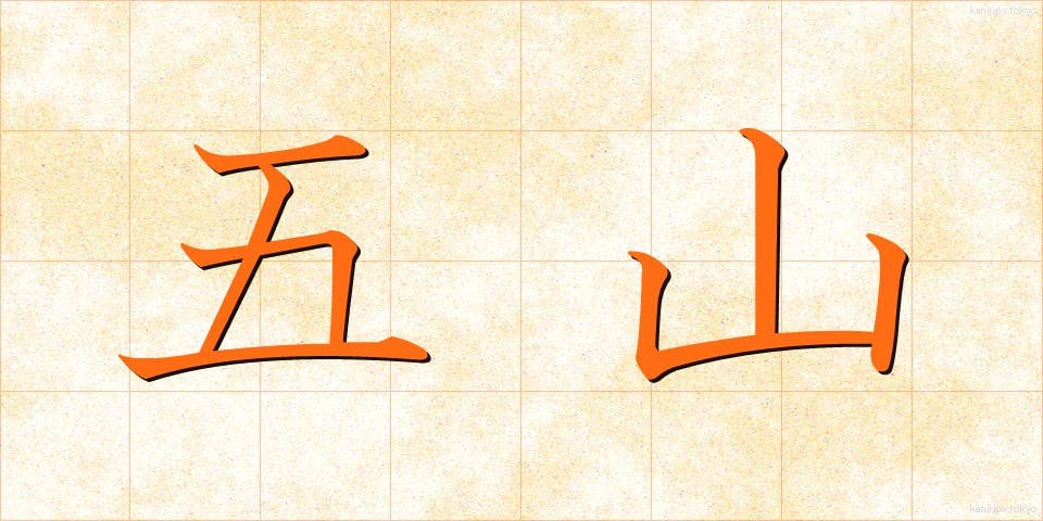 五山 (ござん)