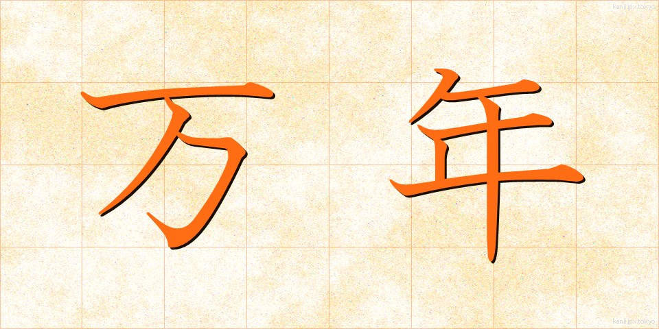 万年 (まんねん)