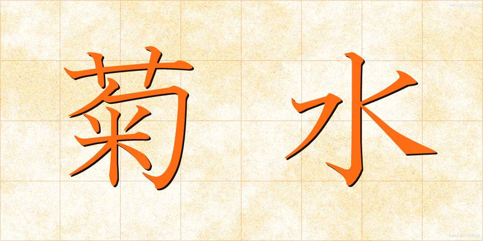 菊水 (きくすい)