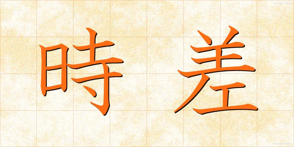 時差 (じさ)