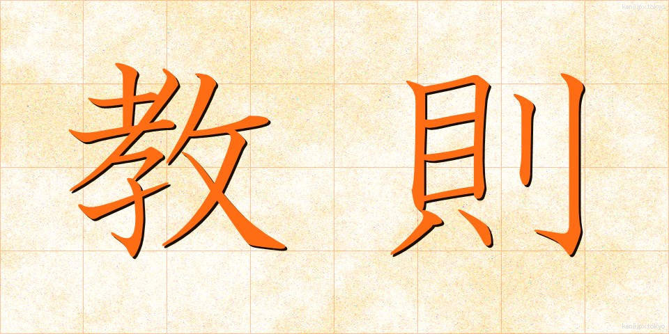 教則 (きょうそく)
