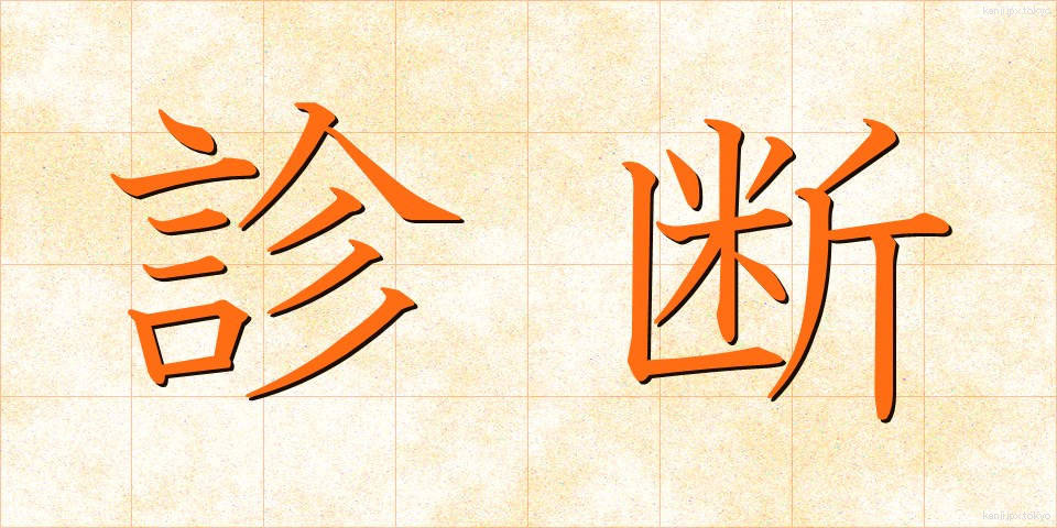 診断 (しんだん)