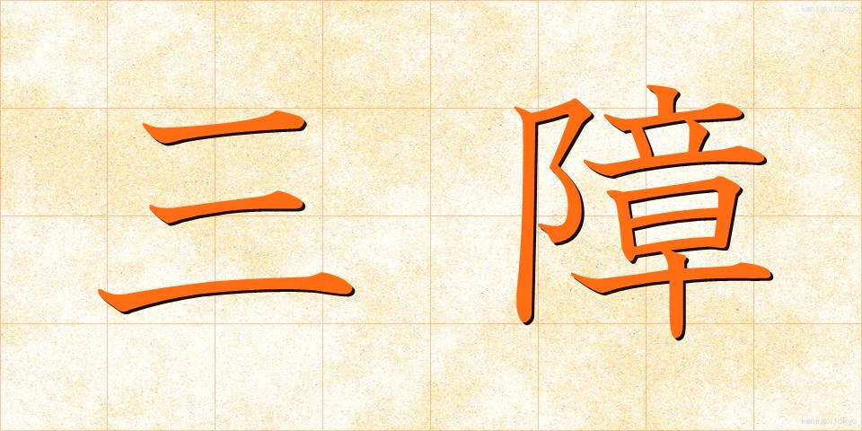 三障 (さんしょう)