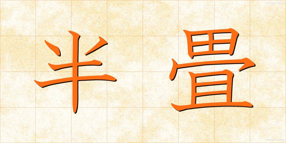 半畳 (はんじょう)