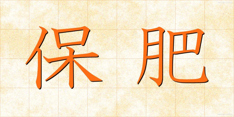 保肥 (ほひ)