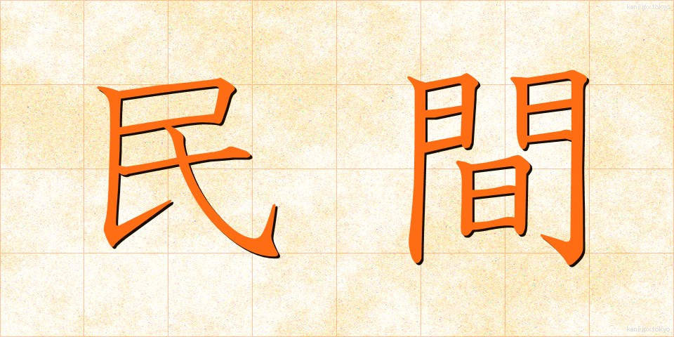 民間 (みんかん)