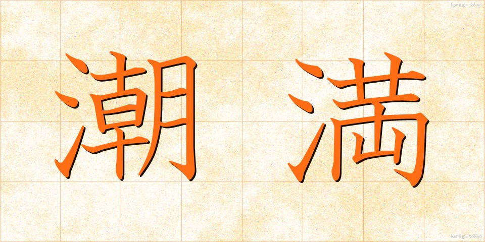 潮満 (しおみつ)