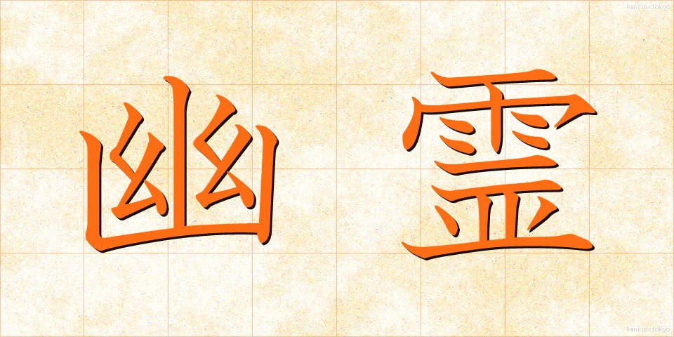 幽霊 (ゆうれい)