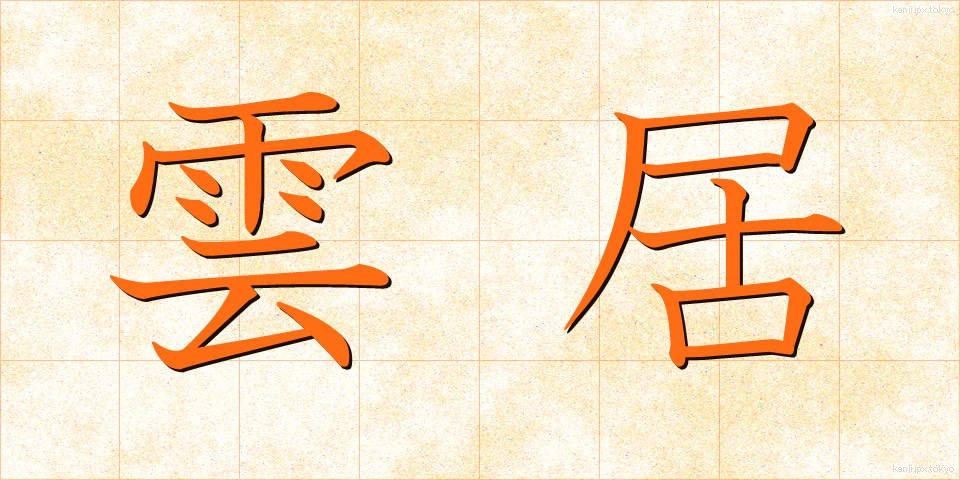 雲居 (うんきょ)