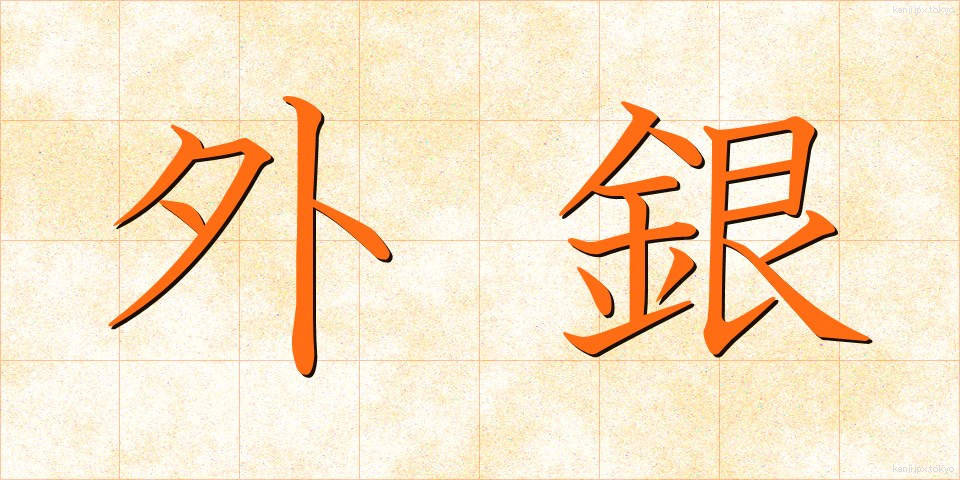 外銀 (がいぎん)