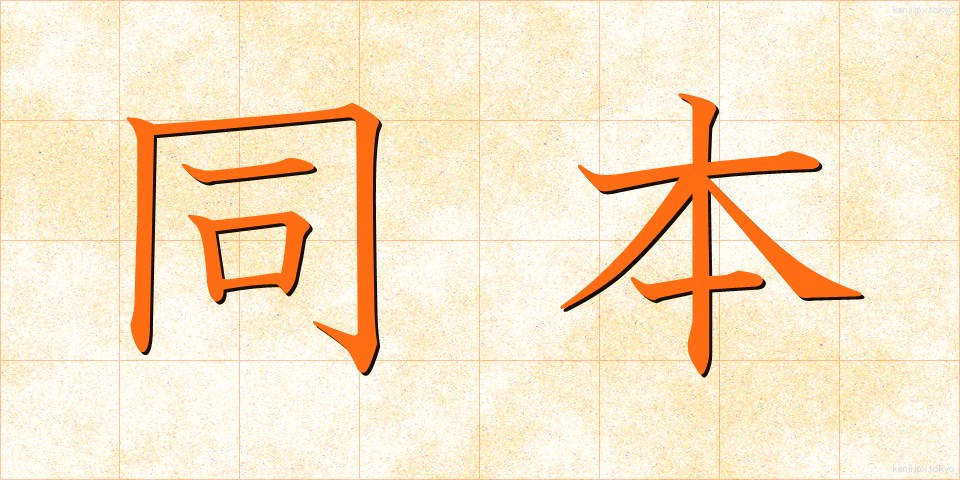 同本 (どうほん)