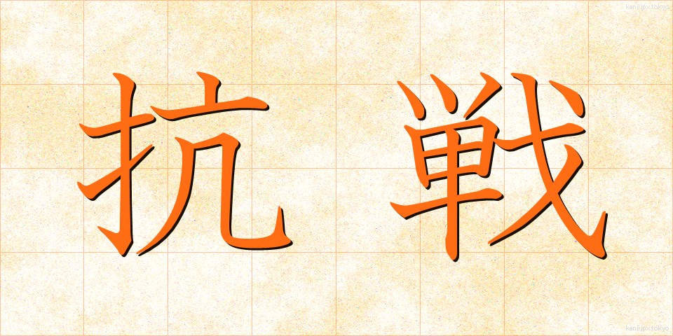 抗戦 (こうせん)