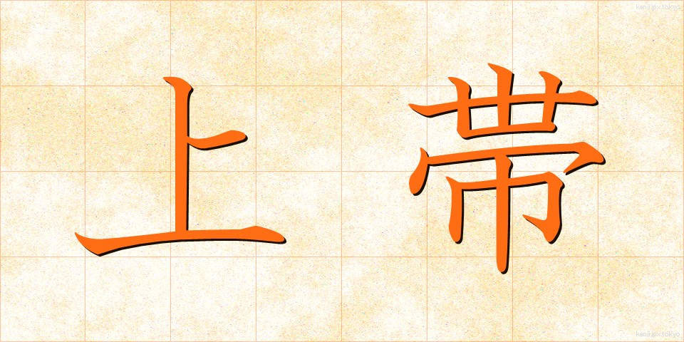 上帯 (じょうたい)